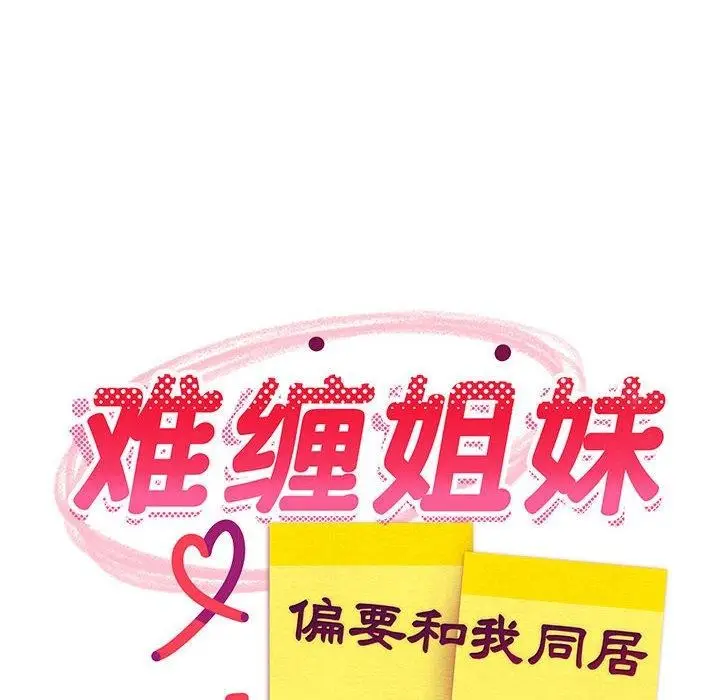 漫画《难缠姐妹偏要和我同居》第14话第80张图