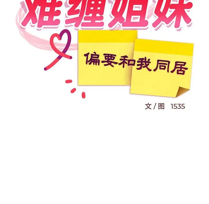 漫画《难缠姐妹偏要和我同居》第15话第89张图