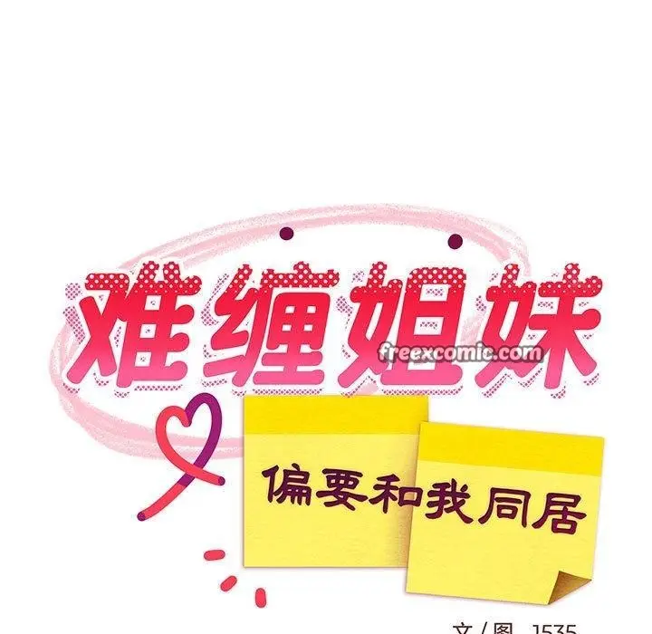 漫画《难缠姐妹偏要和我同居》第18话第85张图