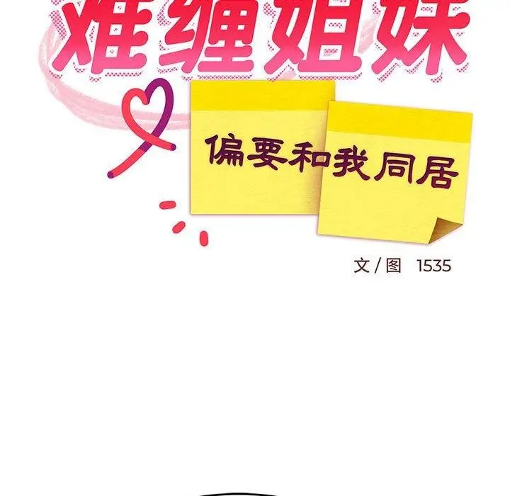 漫画《难缠姐妹偏要和我同居》第19话第38张图