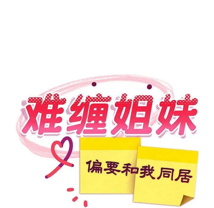 漫画《难缠姐妹偏要和我同居》第20话第67张图