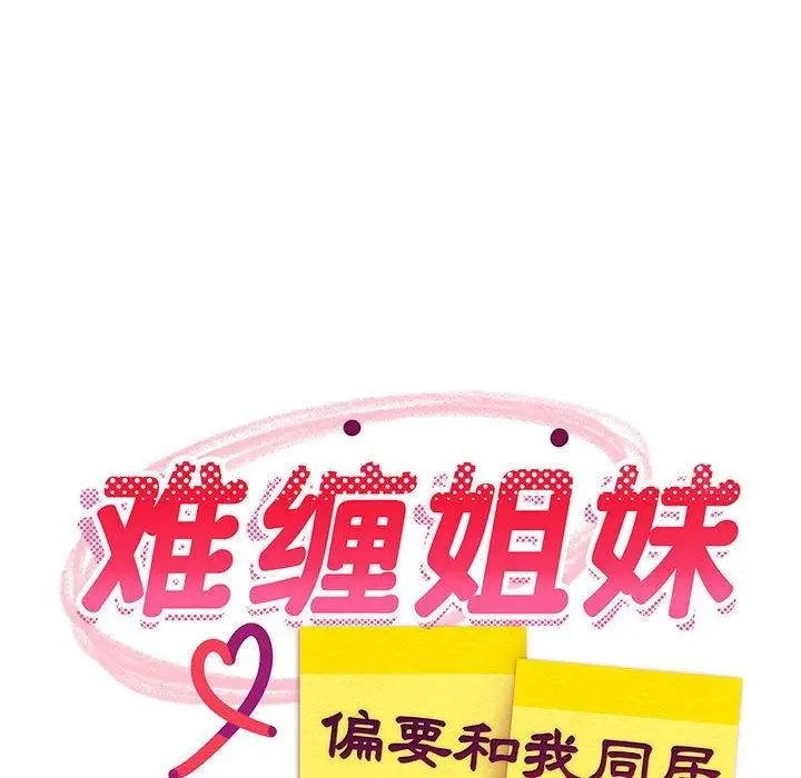 漫画《难缠姐妹偏要和我同居》第21话第66张图