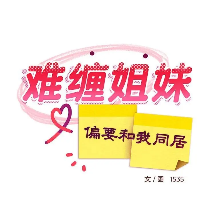 漫画《难缠姐妹偏要和我同居》第23话第86张图