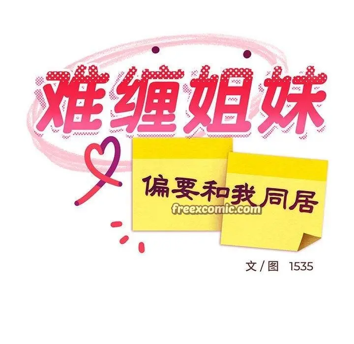 漫画《难缠姐妹偏要和我同居》第27话第75张图