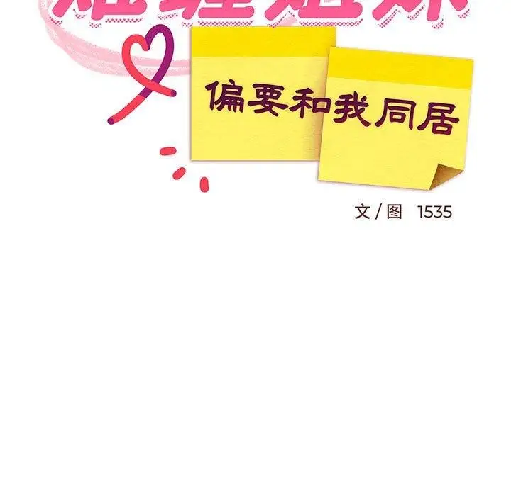 漫画《难缠姐妹偏要和我同居》第28话第67张图