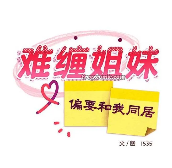 漫画《难缠姐妹偏要和我同居》第29话第90张图