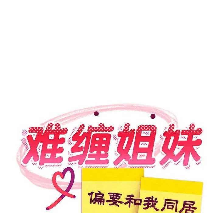 漫画《难缠姐妹偏要和我同居》第30话第52张图