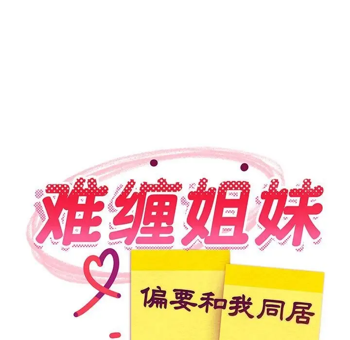 漫画《难缠姐妹偏要和我同居》第32话第13张图