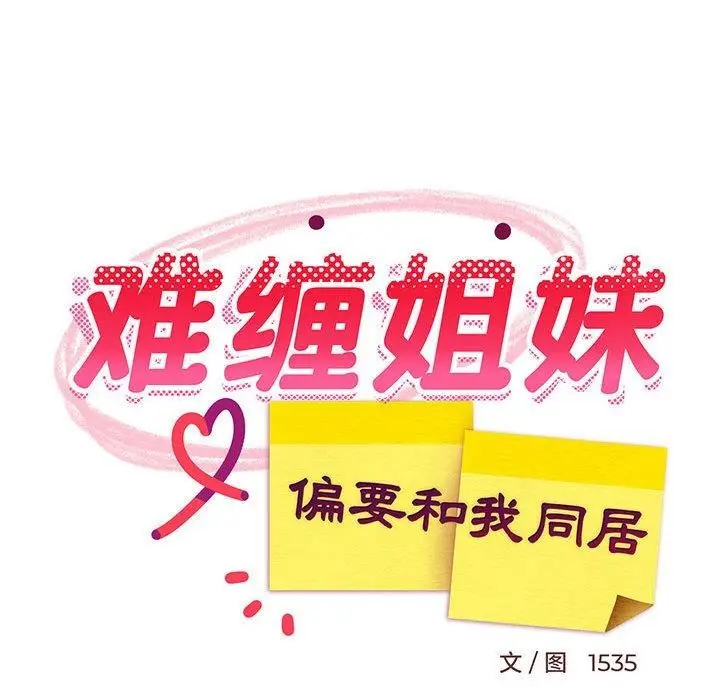 漫画《难缠姐妹偏要和我同居》第33话第121张图