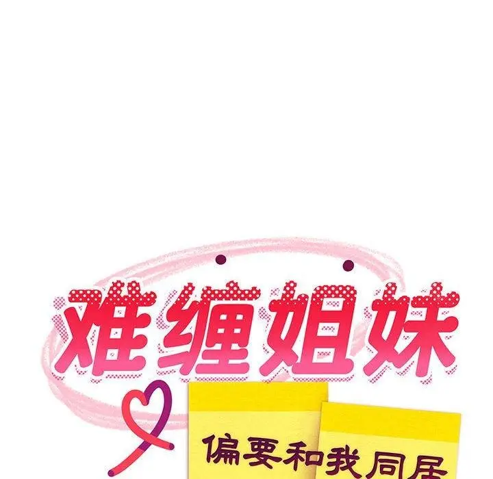 漫画《难缠姐妹偏要和我同居》第35话第98张图