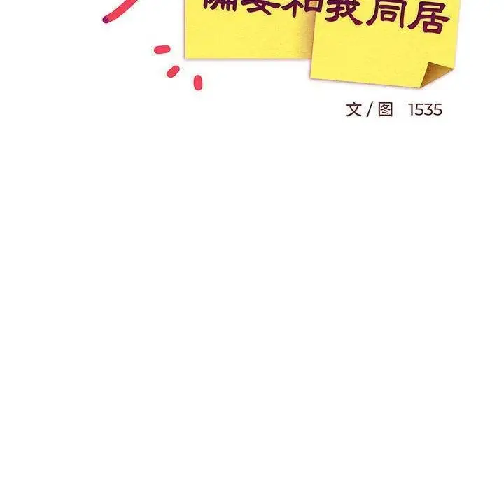 漫画《难缠姐妹偏要和我同居》第36话第100张图