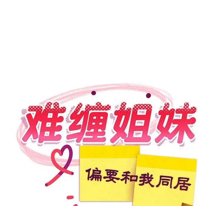 漫画《难缠姐妹偏要和我同居》第37话第108张图