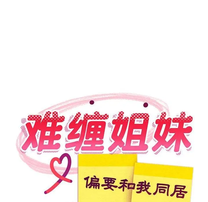 漫画《难缠姐妹偏要和我同居》第39话第113张图