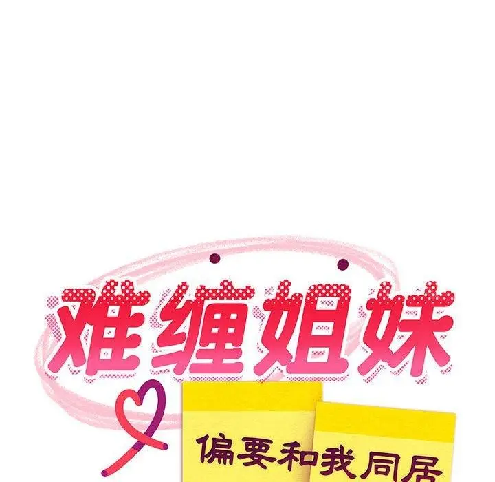 漫画《难缠姐妹偏要和我同居》第41话第81张图