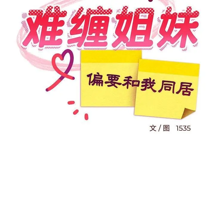 漫画《难缠姐妹偏要和我同居》第43话第45张图