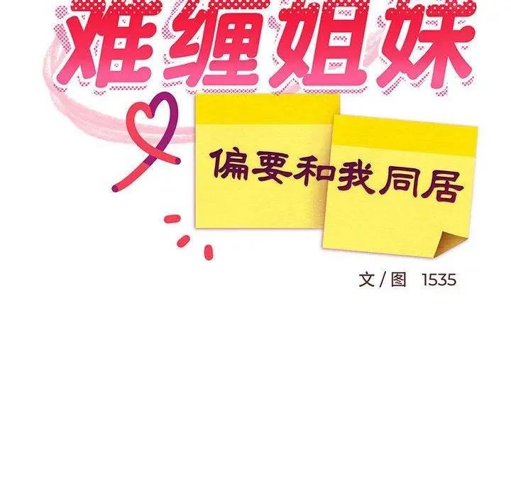 漫画《难缠姐妹偏要和我同居》第44话第77张图