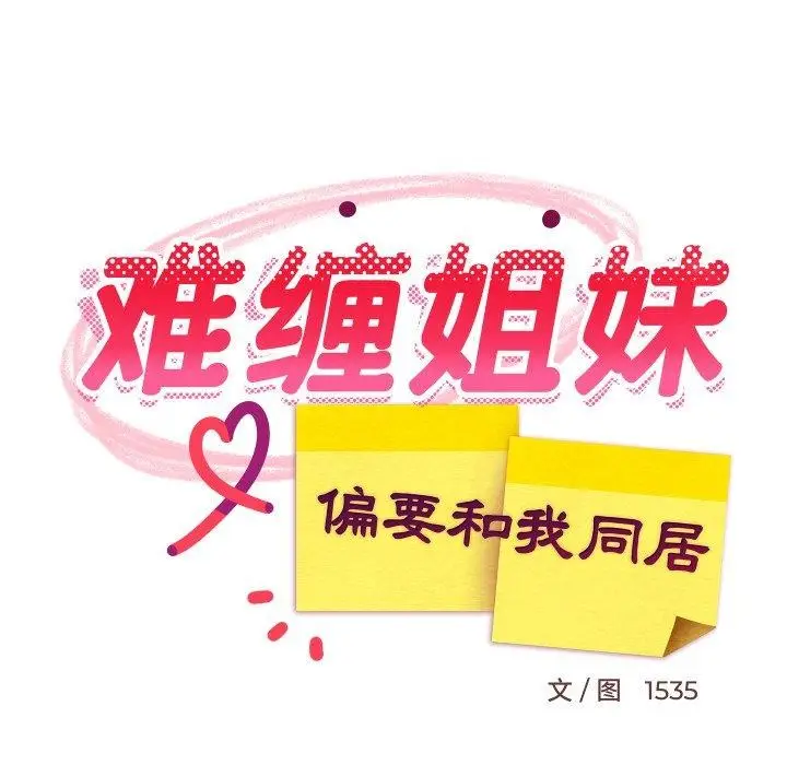 漫画《难缠姐妹偏要和我同居》第46话第24张图