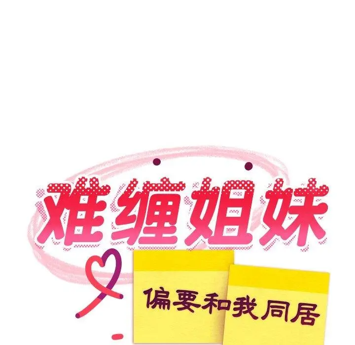 漫画《难缠姐妹偏要和我同居》第47话第58张图