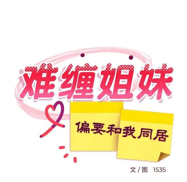 漫画《难缠姐妹偏要和我同居》第48话第31张图