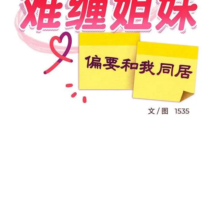 漫画《难缠姐妹偏要和我同居》第49话第52张图
