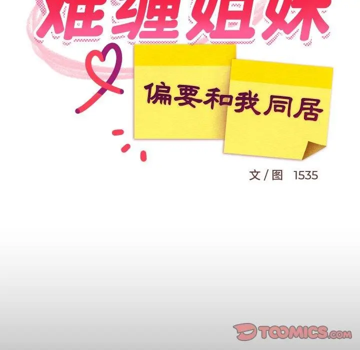 漫画《难缠姐妹偏要和我同居》第50话第21张图