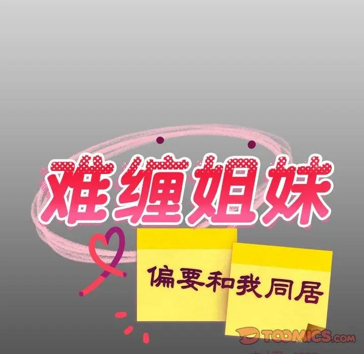 漫画《难缠姐妹偏要和我同居》第53话第21张图
