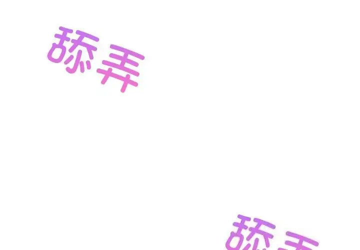 漫画《难缠姐妹偏要和我同居》第54话第2张图