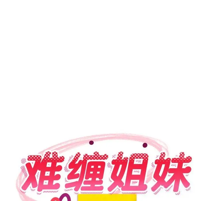 漫画《难缠姐妹偏要和我同居》第54话第72张图