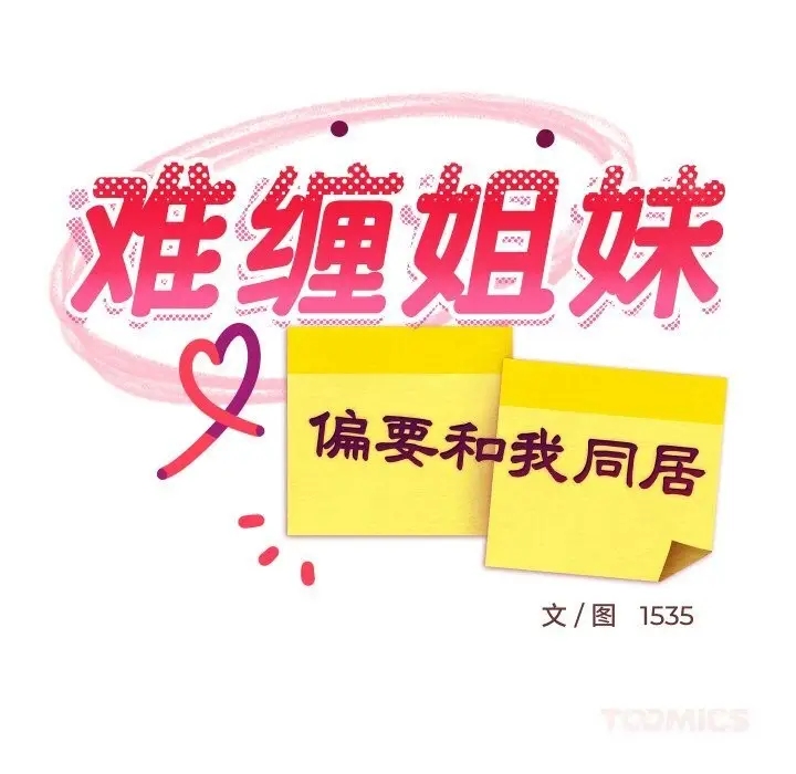 漫画《难缠姐妹偏要和我同居》第57话第111张图