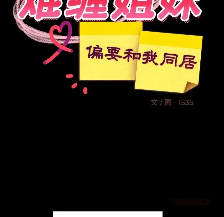 漫画《难缠姐妹偏要和我同居》第61话第120张图