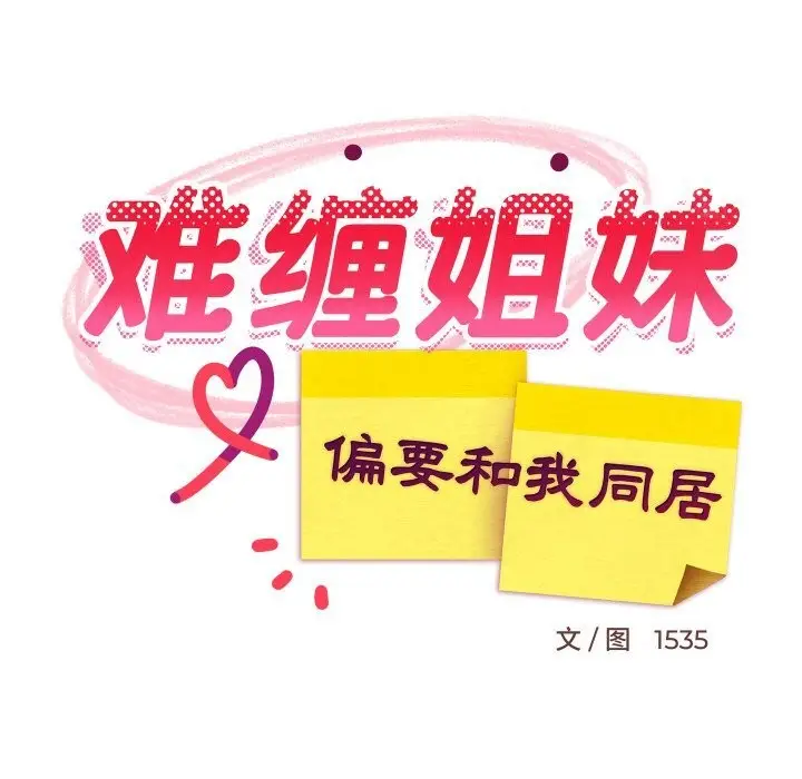 漫画《难缠姐妹偏要和我同居》第62话第67张图