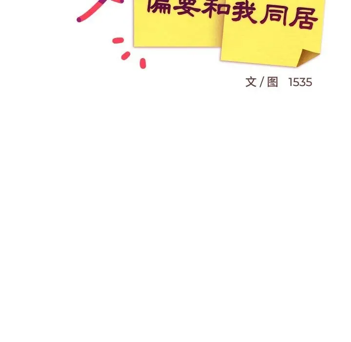 漫画《难缠姐妹偏要和我同居》第63话第54张图