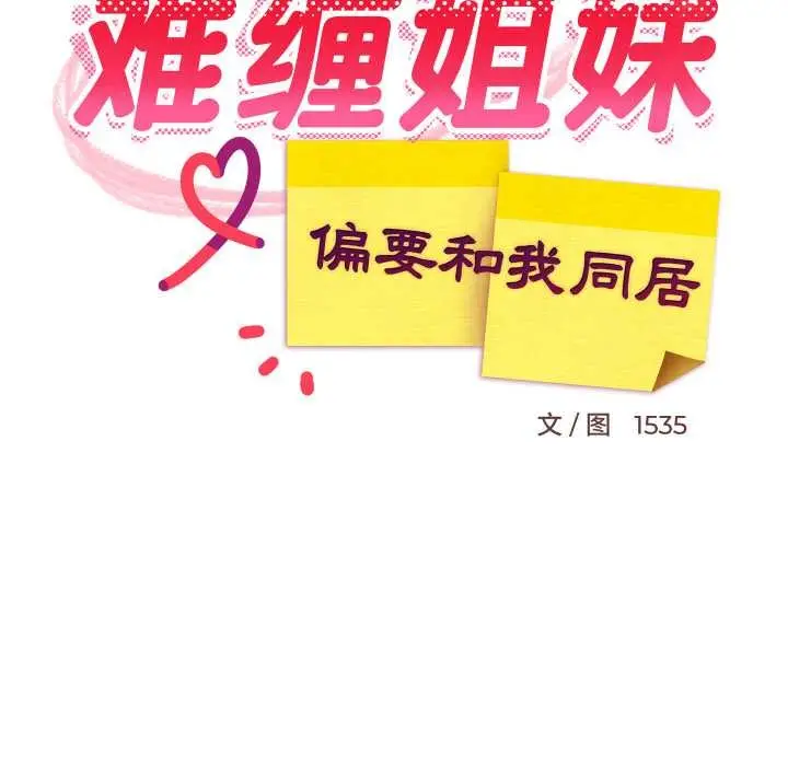 漫画《难缠姐妹偏要和我同居》第64话第49张图