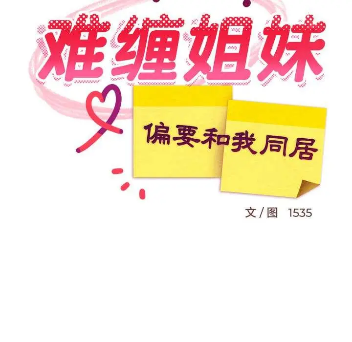 漫画《难缠姐妹偏要和我同居》第65话第18张图
