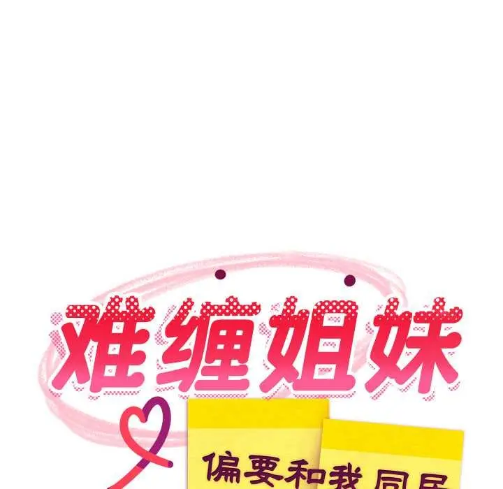 漫画《难缠姐妹偏要和我同居》第66话第114张图