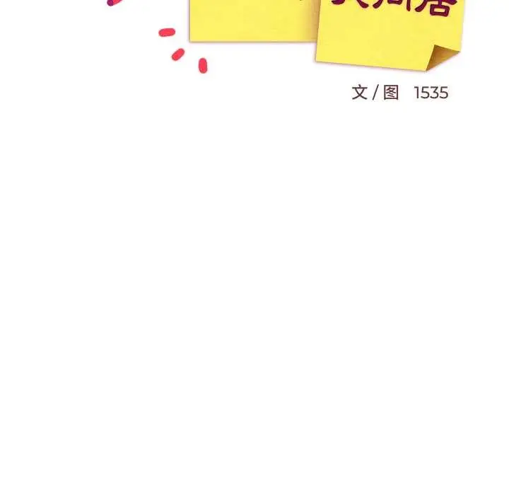漫画《难缠姐妹偏要和我同居》第66话第115张图