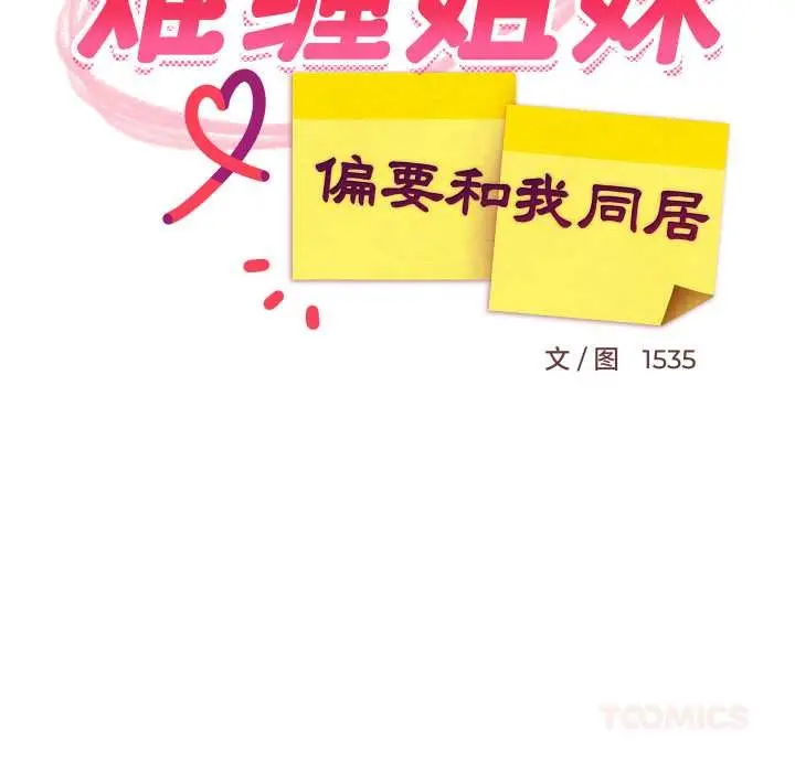 漫画《难缠姐妹偏要和我同居》第68话第111张图