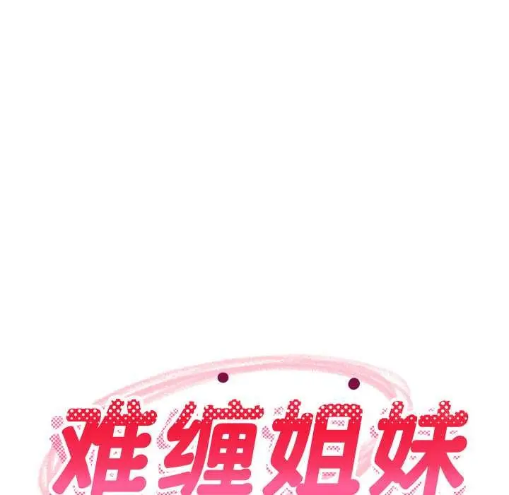 漫画《难缠姐妹偏要和我同居》第70话第94张图