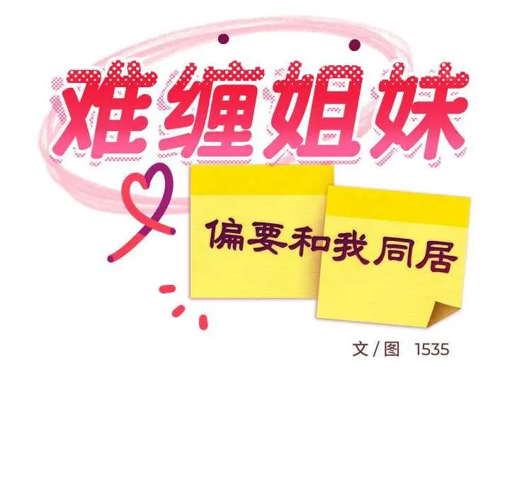 漫画《难缠姐妹偏要和我同居》第72话第60张图
