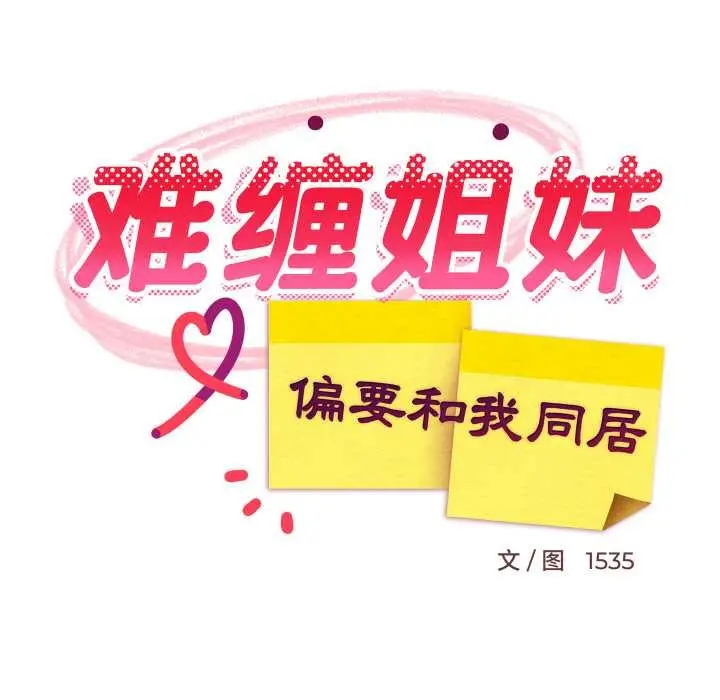 漫画《难缠姐妹偏要和我同居》第74话第55张图