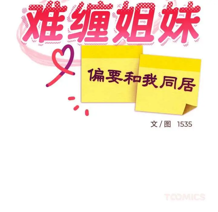 漫画《难缠姐妹偏要和我同居》第75话第51张图