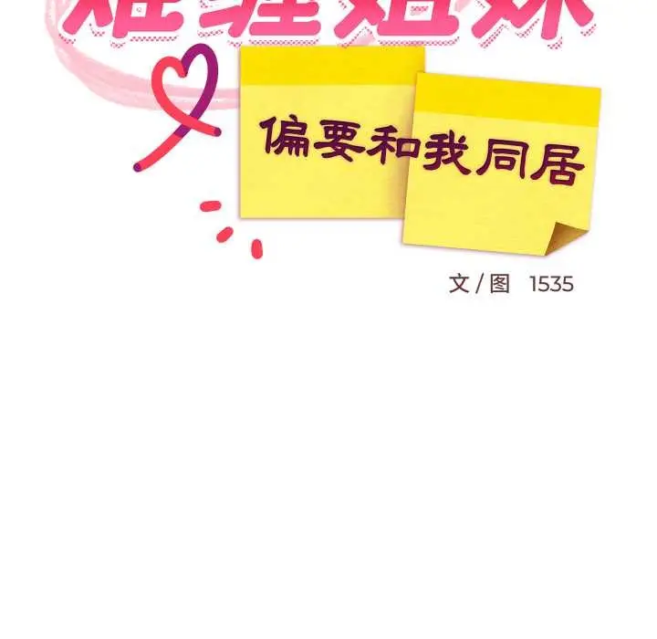 漫画《难缠姐妹偏要和我同居》第76话第19张图