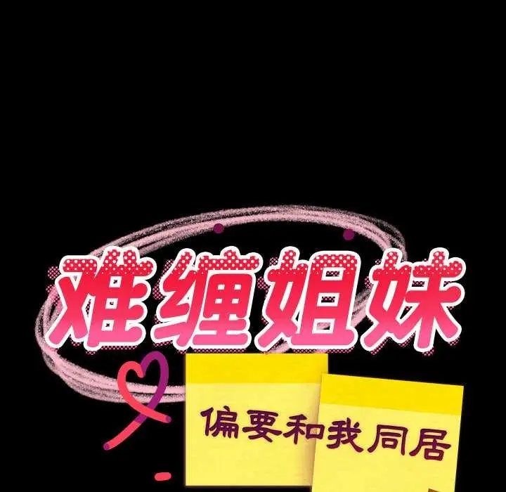 漫画《难缠姐妹偏要和我同居》第77话第13张图