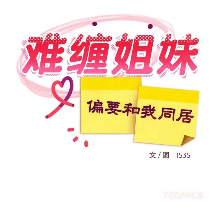 漫画《难缠姐妹偏要和我同居》第78话第75张图