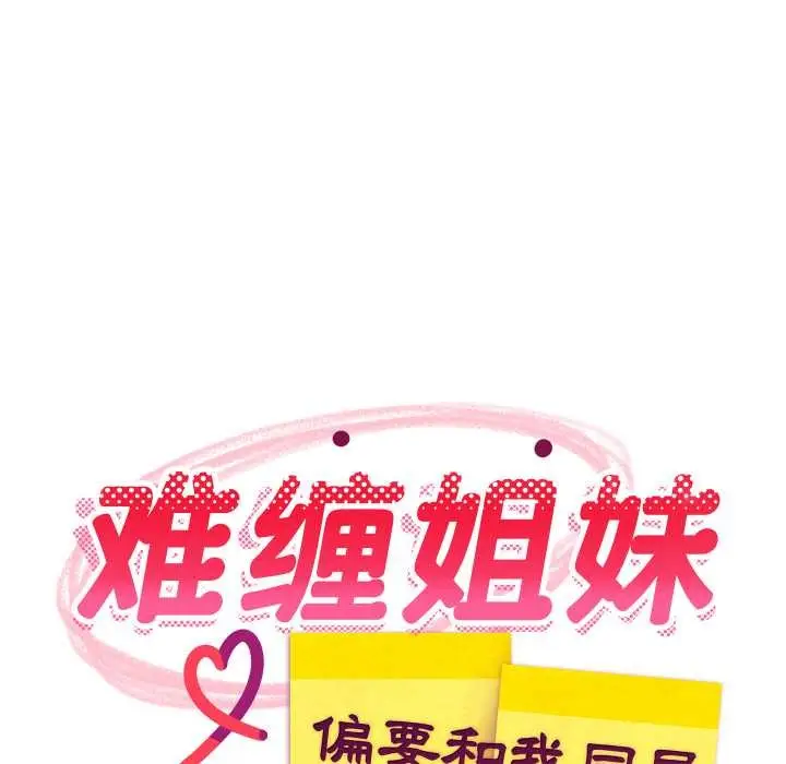 漫画《难缠姐妹偏要和我同居》第81话第96张图