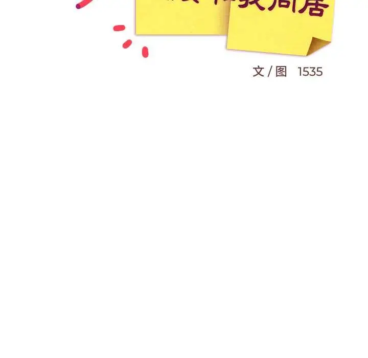漫画《难缠姐妹偏要和我同居》第81话第97张图