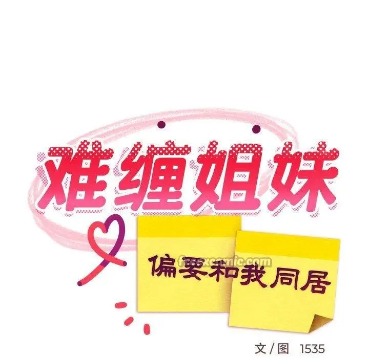 漫画《难缠姐妹偏要和我同居》第82话第42张图
