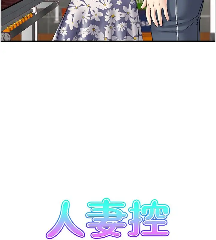 漫画《人妻控》第3话第7张图