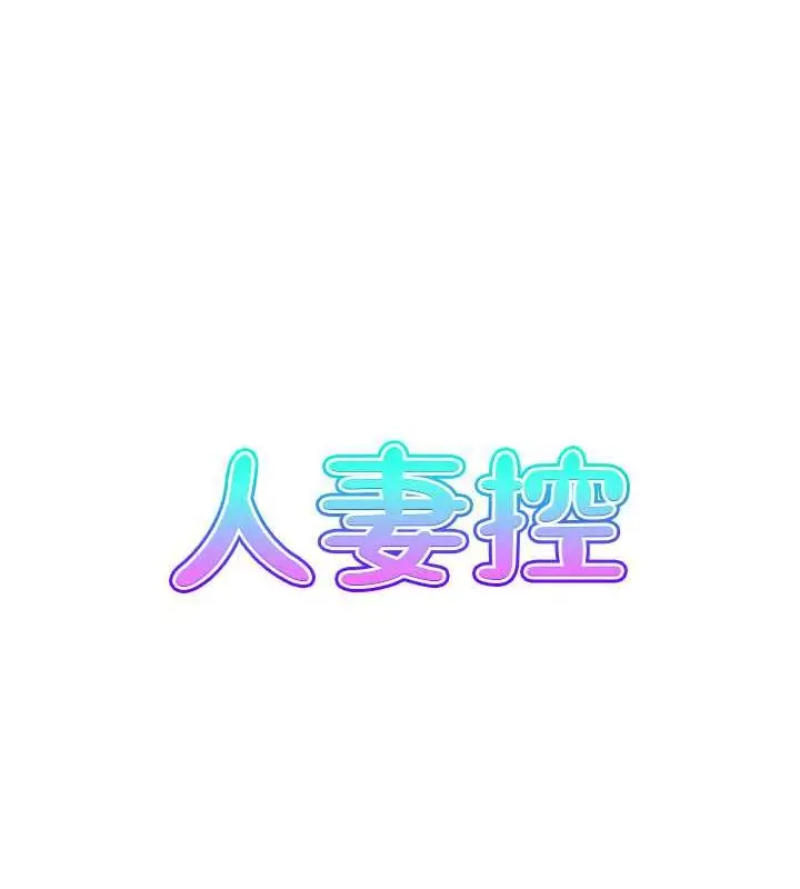 漫画《人妻控》第4话第7张图