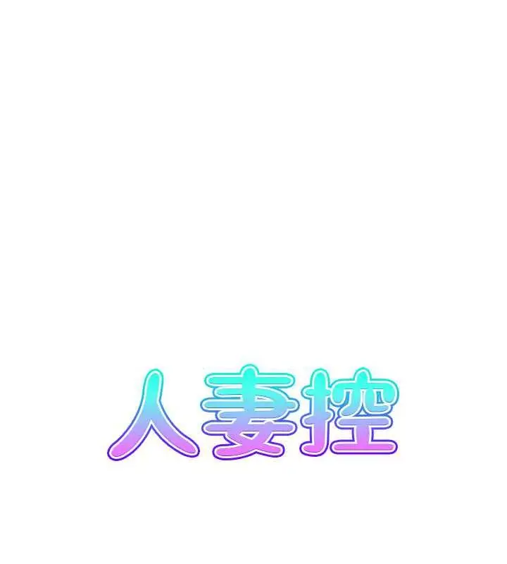 漫画《人妻控》第7话第6张图